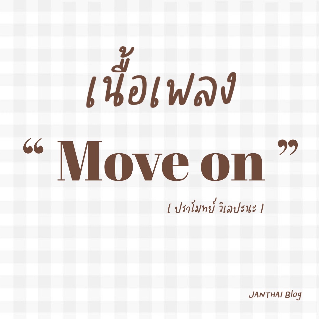 เนื้องเพลง " Move on "