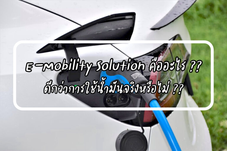 E-Mobility Solution