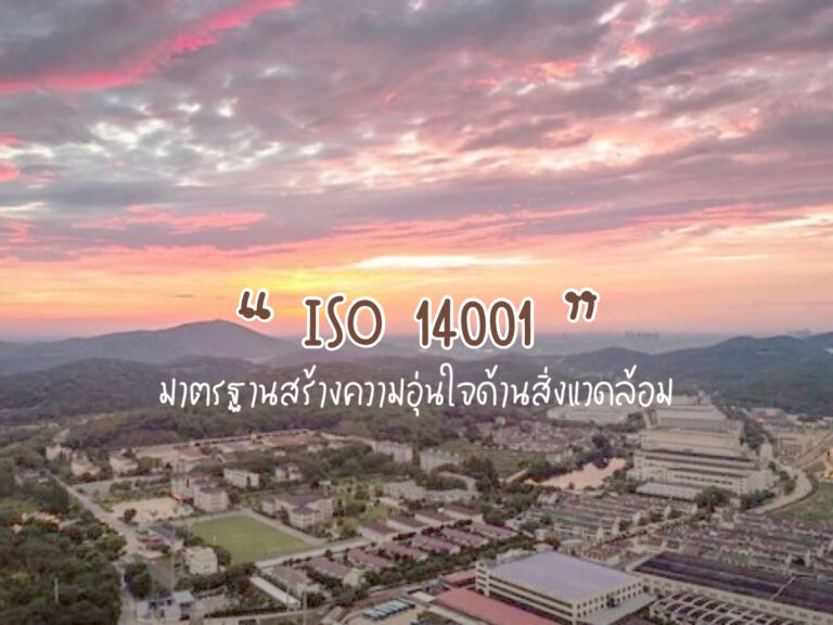 ISO 14001 คืออะไร