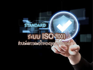 ระบบ ISO 9001 ช่วยเพิ่มความพอใจของลูกค้าได้อย่างไร?