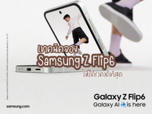 เทคนิคจอง Samsung Z Flip6 ให้ได้ราคาดีที่สุด