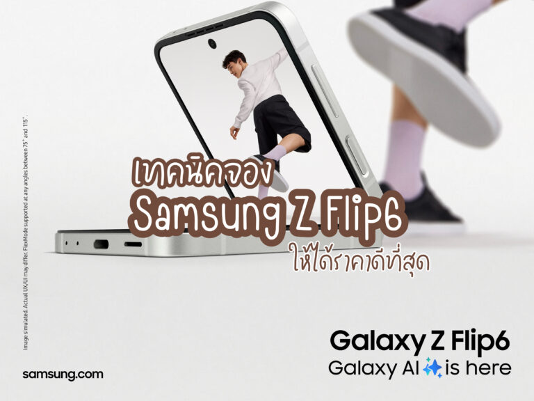 จอง Samsung Z Flip6