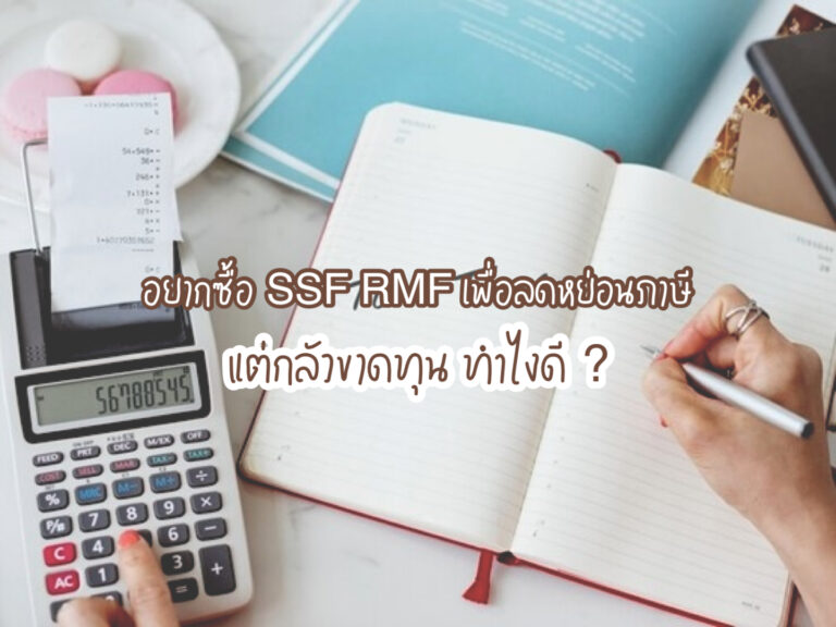 SSF RMF เพื่อลดหย่อนภาษี