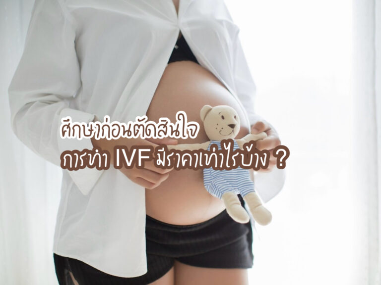 การทำIVF