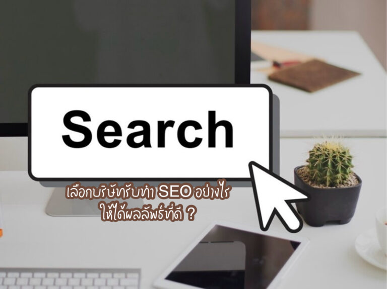 บริษัทรับทำ SEO