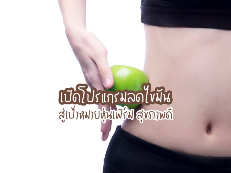 ปรับระบบเผาผลาญ