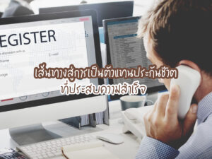 เส้นทางสู่การเป็นตัวแทนประกันชีวิตที่ประสบความสำเร็จ