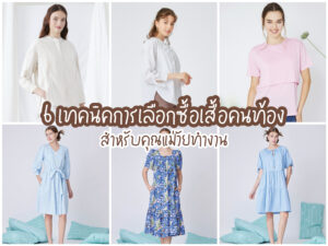 6 เทคนิคการเลือกซื้อเสื้อคนท้องสำหรับคุณแม่วัยทำงาน