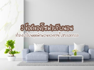 5 ข้อดีของโซฟาปรับนอน ที่จะเปลี่ยนมุมพักผ่อนของคุณไปตลอดกาล