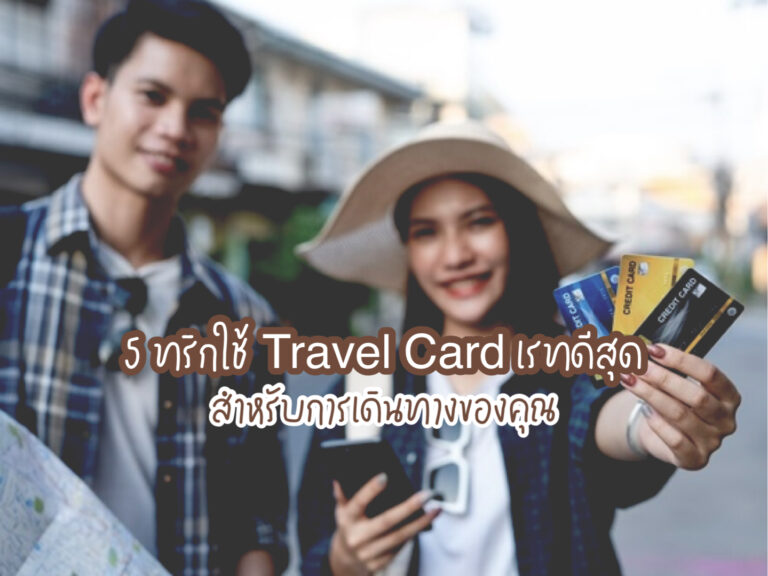 Travel Card เรทดีสุด