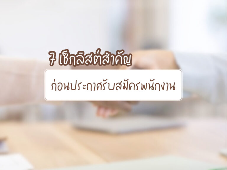 รับสมัครพนักงาน