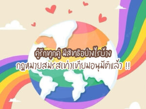 กฎหมายสมรสเท่าเทียม ! อนุมัติแล้ว คู่รักทุกคู่ มีสิทธิอย่างไรบ้าง