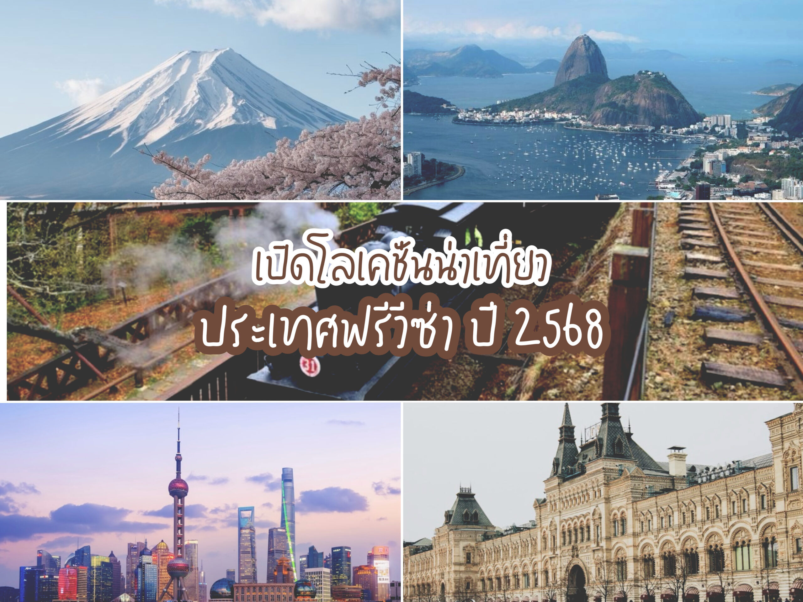 เปิดโลเคชั่นฟรีวีซ่า 2568 ทริปนี้มีประเทศไหนน่าเที่ยว