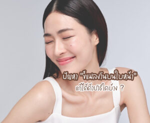 ปัญหา “ขี้แมลงวันบนใบหน้า” แก้ได้ด้วยวิธีใดบ้าง ?