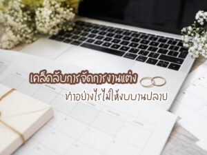 เคล็ดลับการจัดการงบงานแต่งไม่ให้บานปลาย