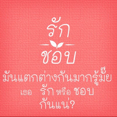 รักกับชอบต่างกันยังไง