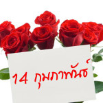 ของขวัญวันวาเลนไทน์
