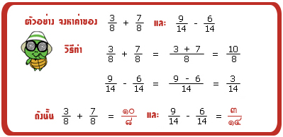 การบวกลบเศษส่วน