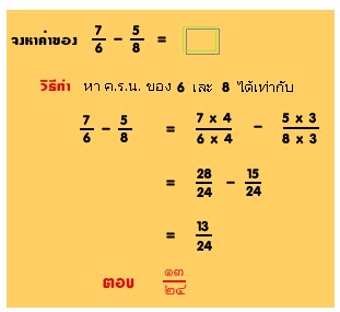 การบวกลบเศษส่วน