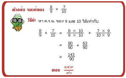 การบวกลบเศษส่วน