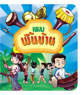เพลงพื้นบ้าน