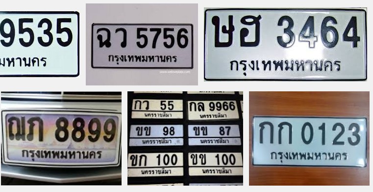 ป้ายทะเบียนรถ