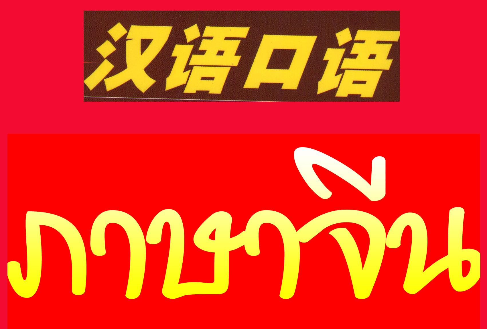 แนะนำตัว ภาษาจีน
