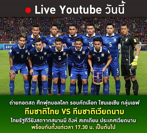 ถ่ายทอดสดบอลไทย พบ เวียดนาม 13 ตุลาคม 2558