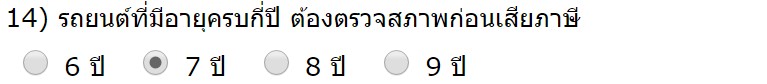 ตรวจสภาพก่อนเสียภาษี