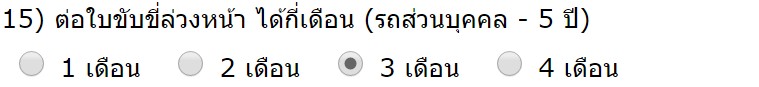 ต่อใบขับขี่ล่วงหน้า