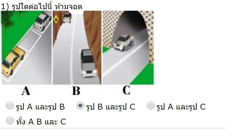 รูปใดต่อไปนี้ ห้ามจอด
