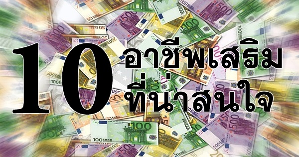 อาชีพเสริม