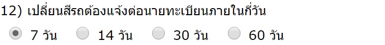 เปลี่ยนสีรถต้องแจ้ง