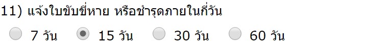 แจ้งใบขับขี่หาย