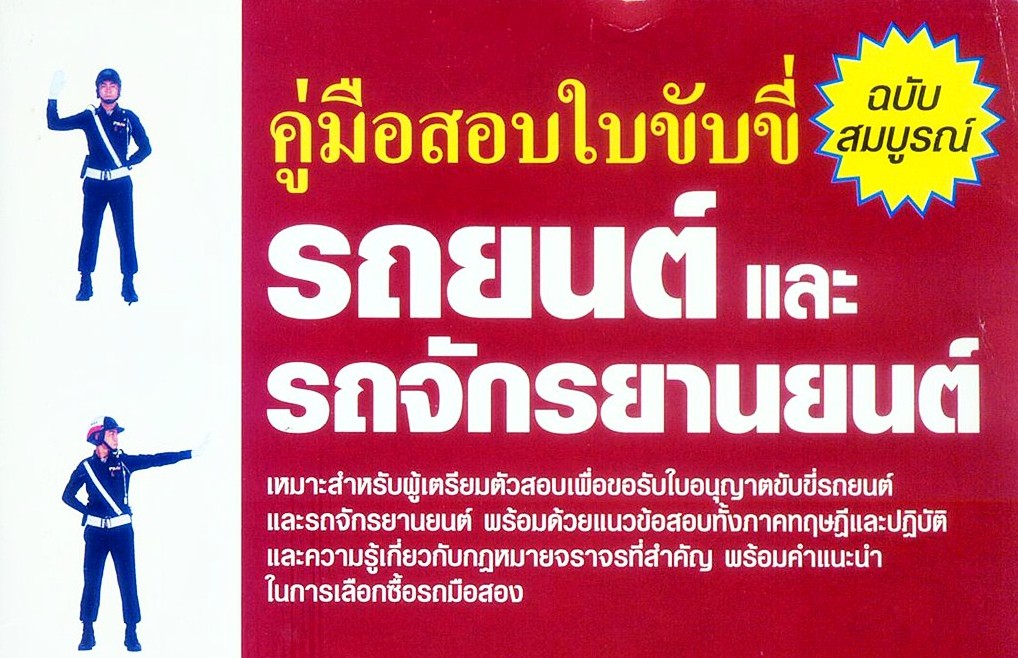แนวข้อสอบใบขับขี่