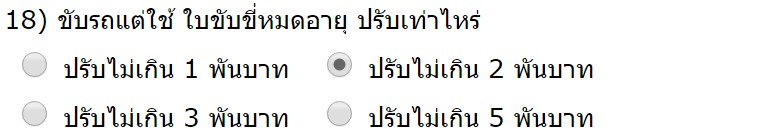 ใบขับขี่หมดอายุ ปรับเท่าไหร่