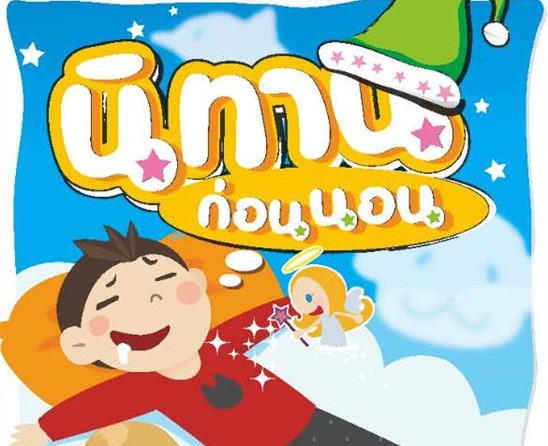 นิทานก่อนนอน