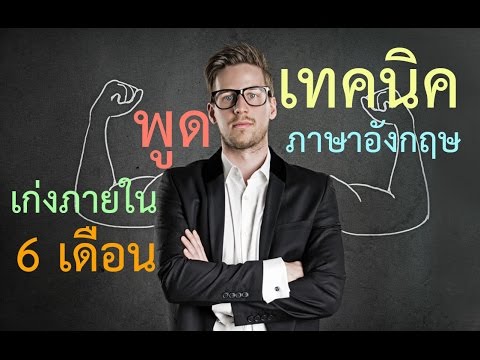 ฝึกพูดภาษาอังกฤษ