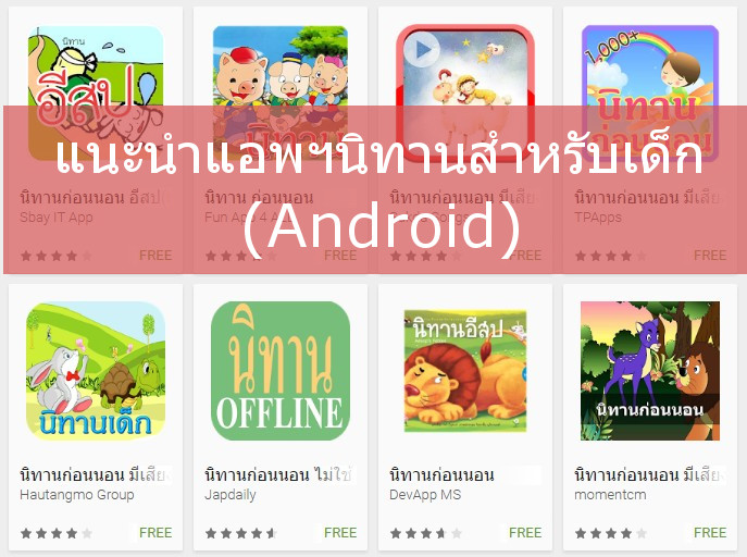 นิทานก่อนนอน Android