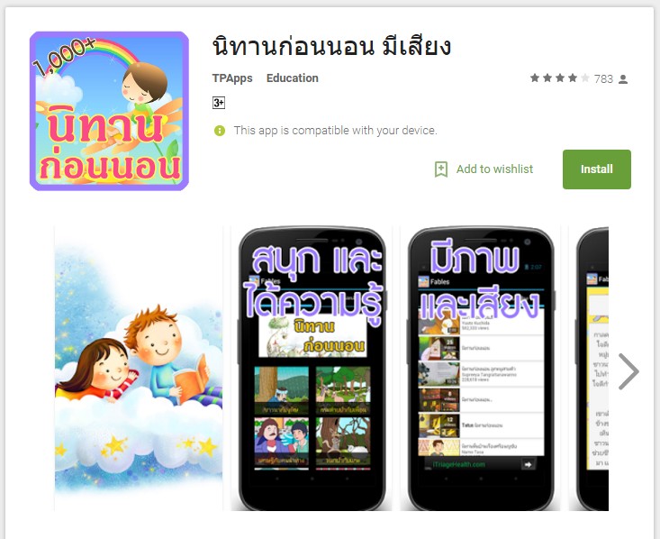 นิทานก่อนนอน มีเสียง