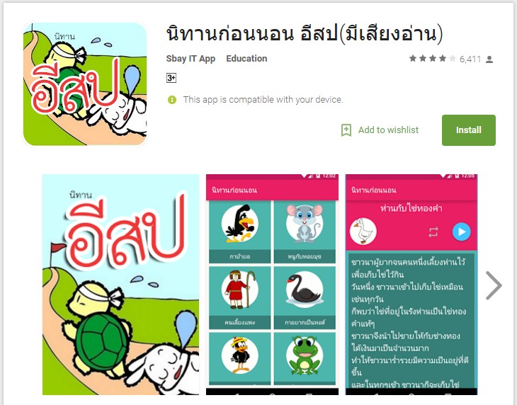 นิทานก่อนนอน อีสป