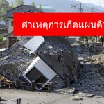 สาเหตุการเกิดแผ่นดินไหว