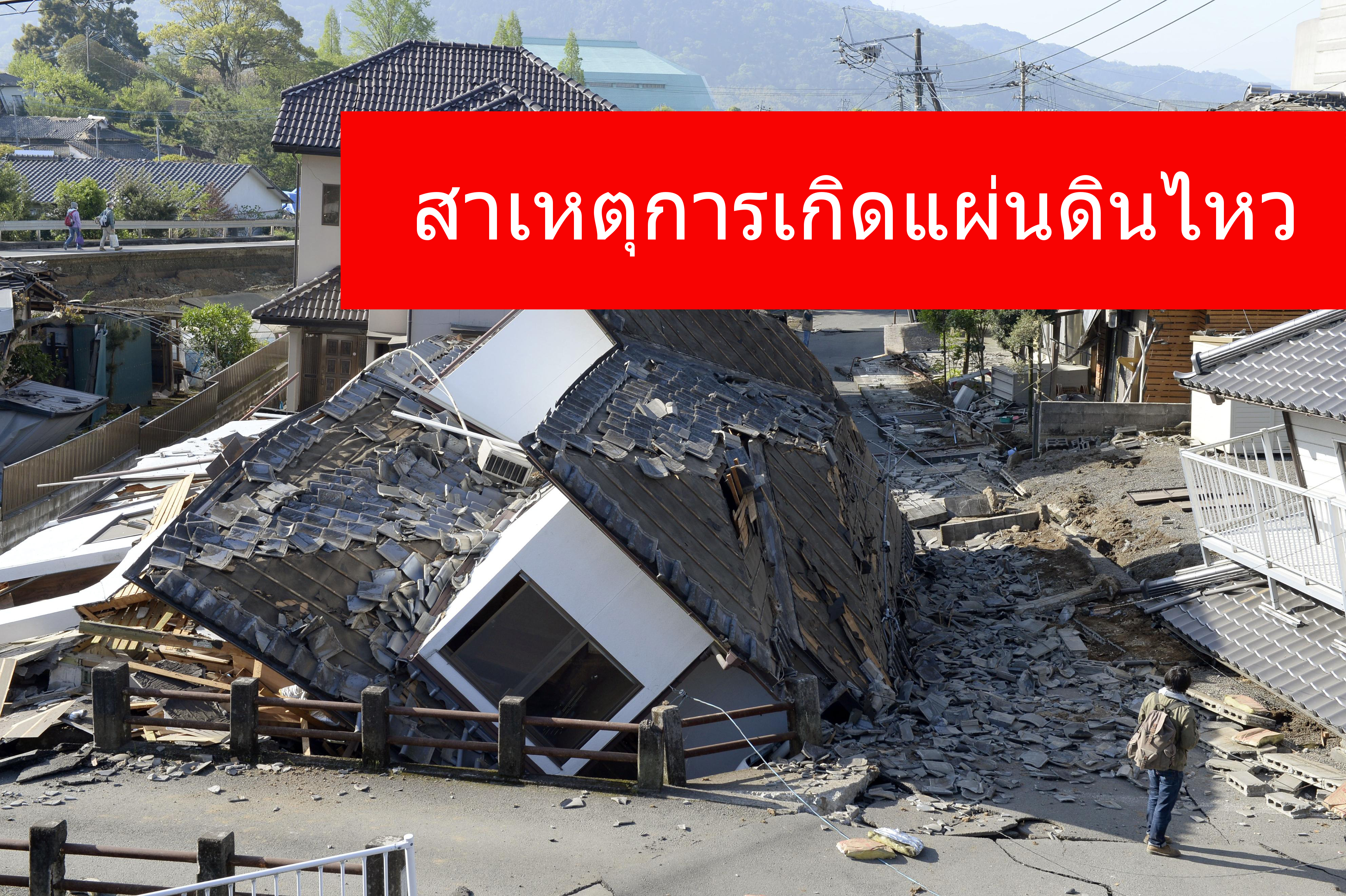 สาเหตุการเกิดแผ่นดินไหว