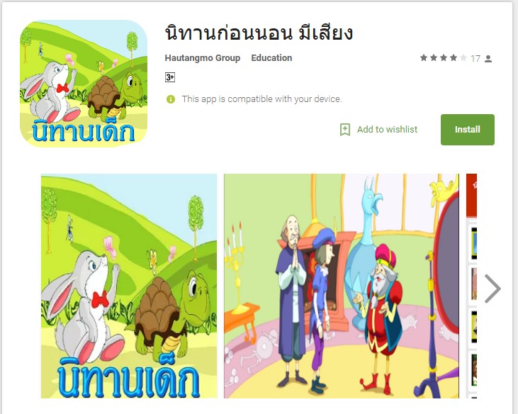 แอพนิทานก่อนนอน มีเสียงอ่าน