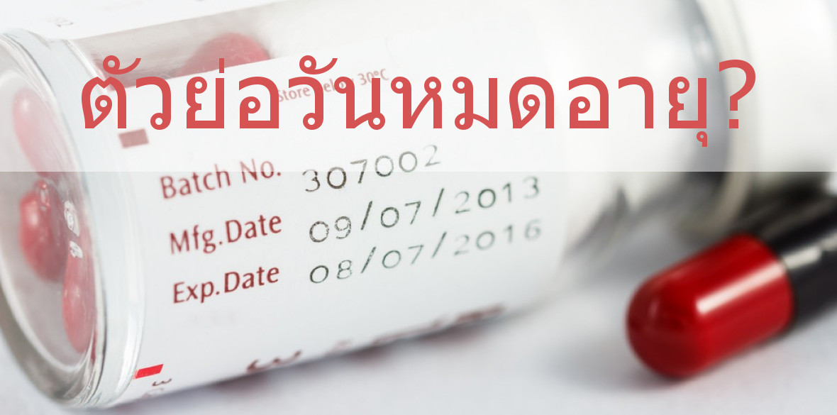 ตัวย่อวันหมดอายุ