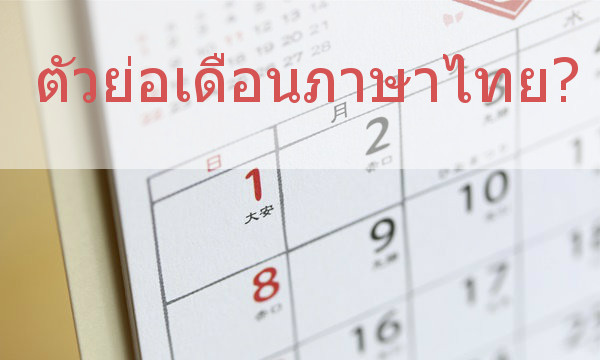 ตัวย่อเดือน ภาษาไทย