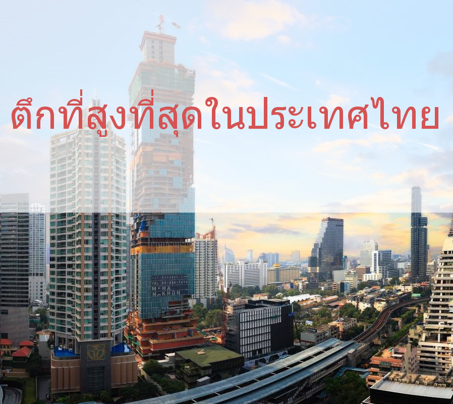 ตึกสูงที่สุดในประเทศไทย