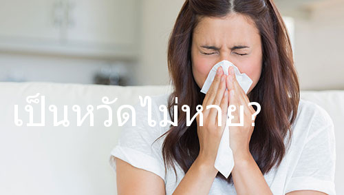 เป็นหวัดไม่หาย