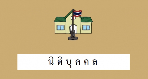 นิติบุคคล