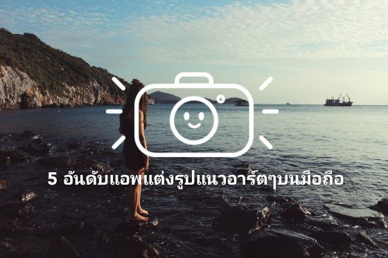 5 แอพแต่งรูปอาร์ตๆบนมือถือระบบแอนดรอย